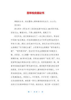 百年校庆倡议书.docx