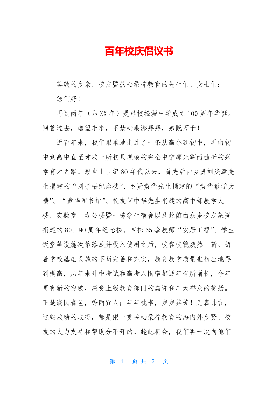 百年校庆倡议书.docx_第1页