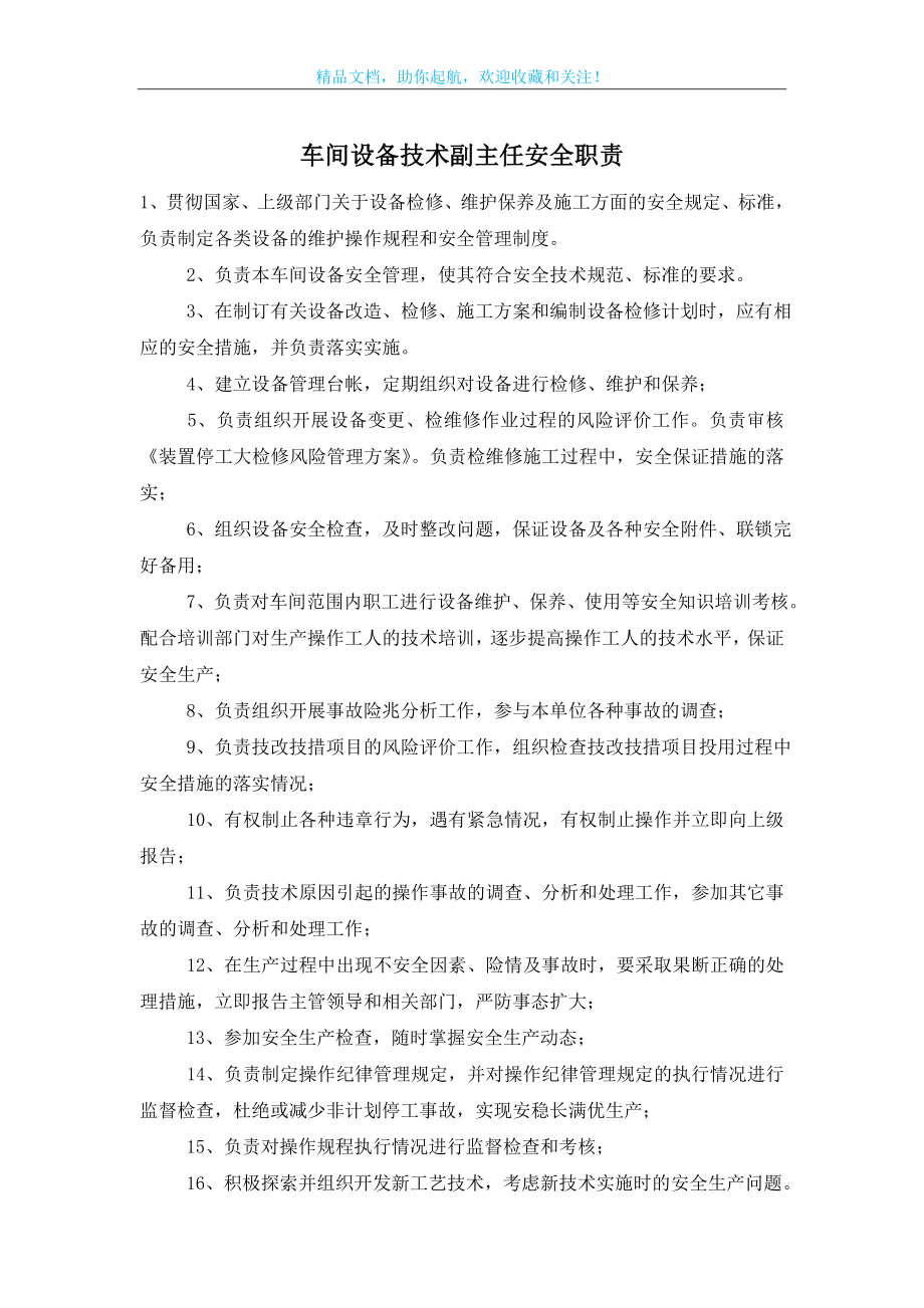 车间设备技术副主任安全职责.doc_第1页