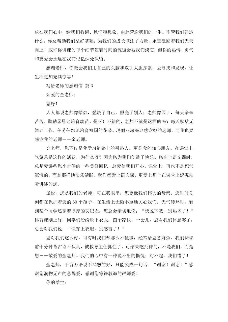 有关写给老师的感谢信集锦5篇.doc_第2页