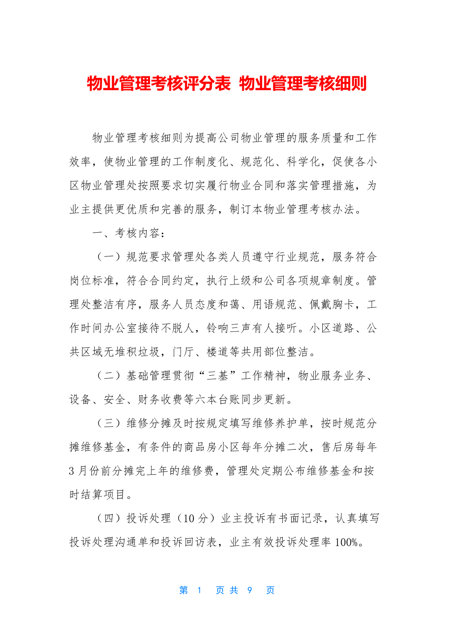 物业管理考核评分表-物业管理考核细则.docx_第1页