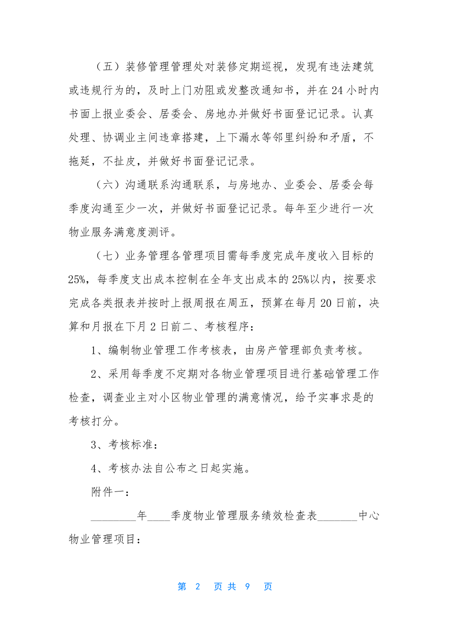 物业管理考核评分表-物业管理考核细则.docx_第2页