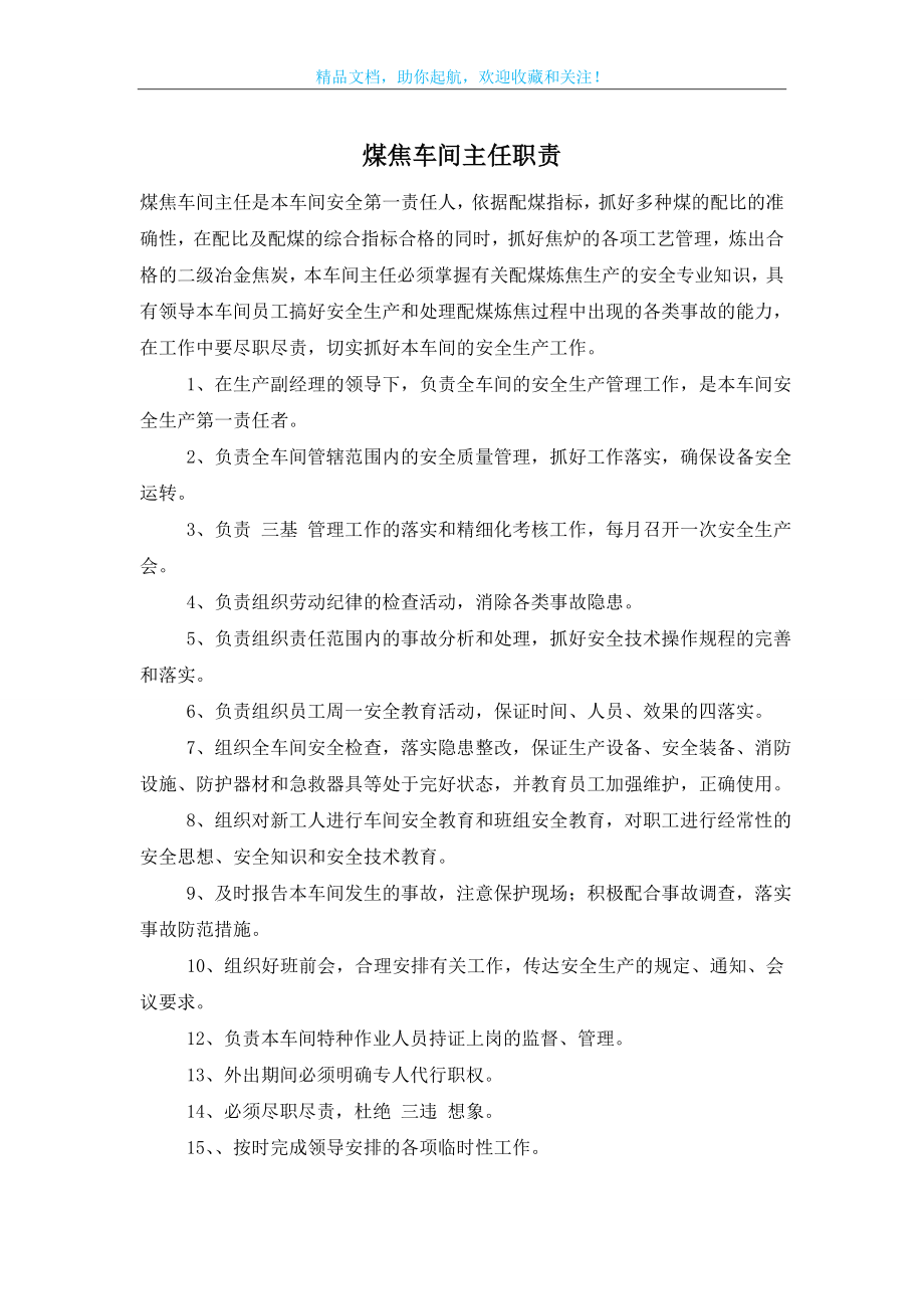 煤焦车间主任职责.doc_第1页