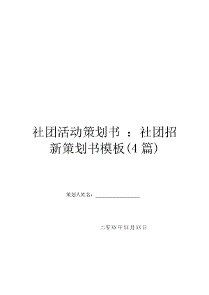 社团活动策划书-：社团招新策划书模板(4篇).doc