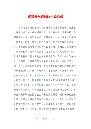 观看开学疫情防控观后感.docx