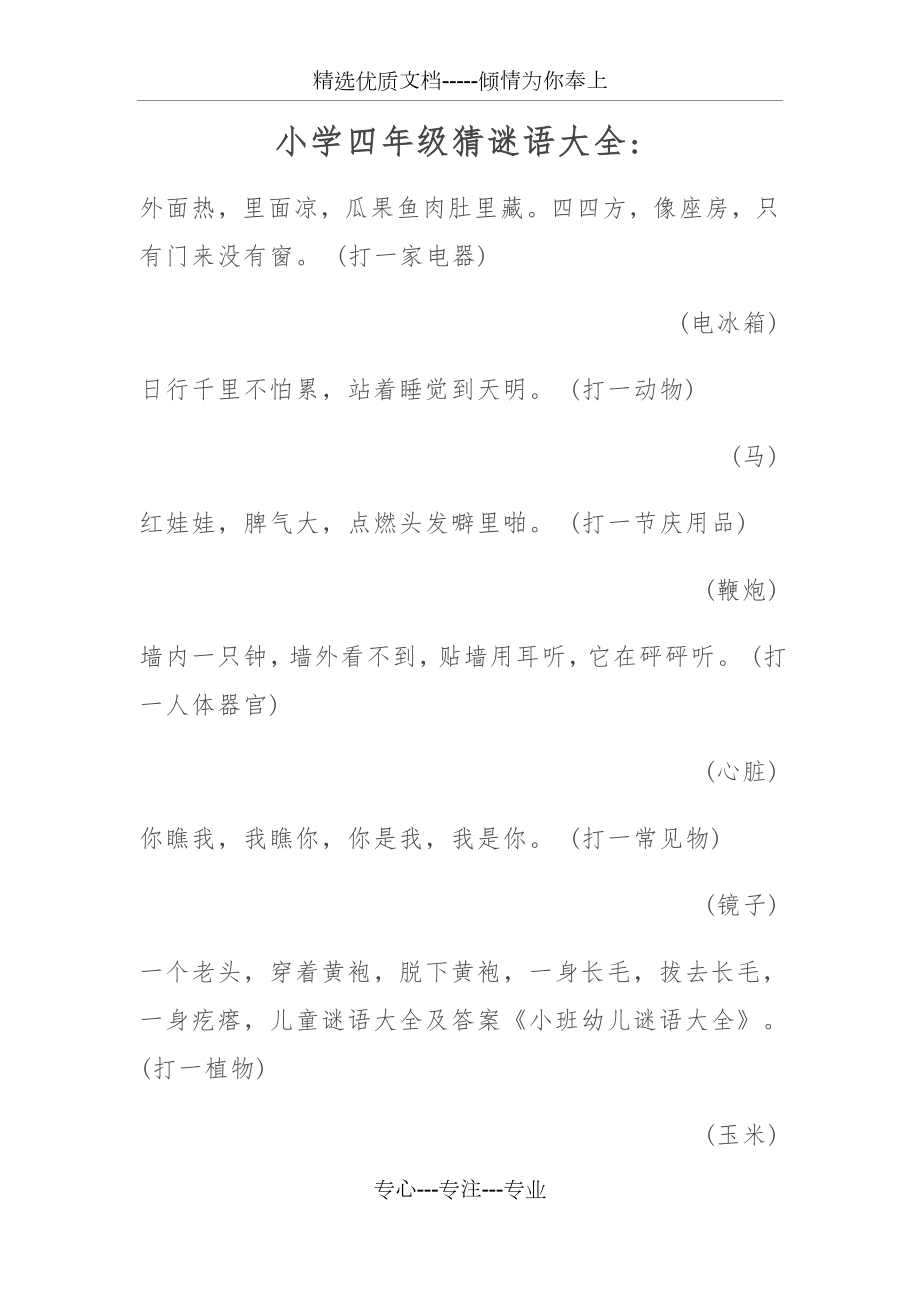 小学生谜语大全四年级(共9页).docx_第1页