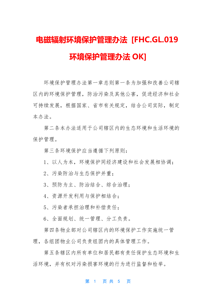 电磁辐射环境保护管理办法-[FHC.docx_第1页