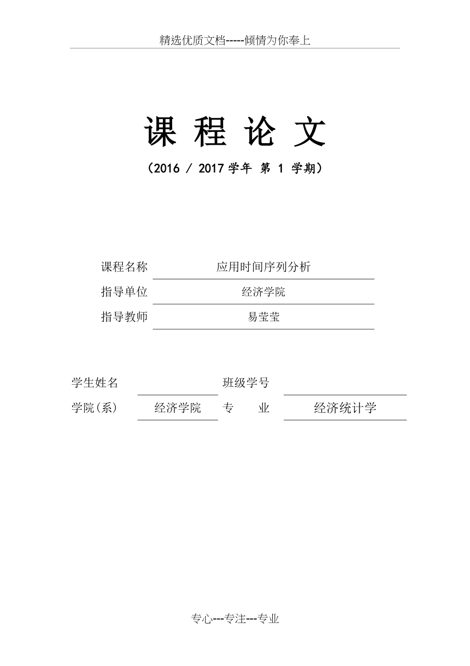 实验四：协整检验及误差修正模型实验报告(共2页).docx_第1页