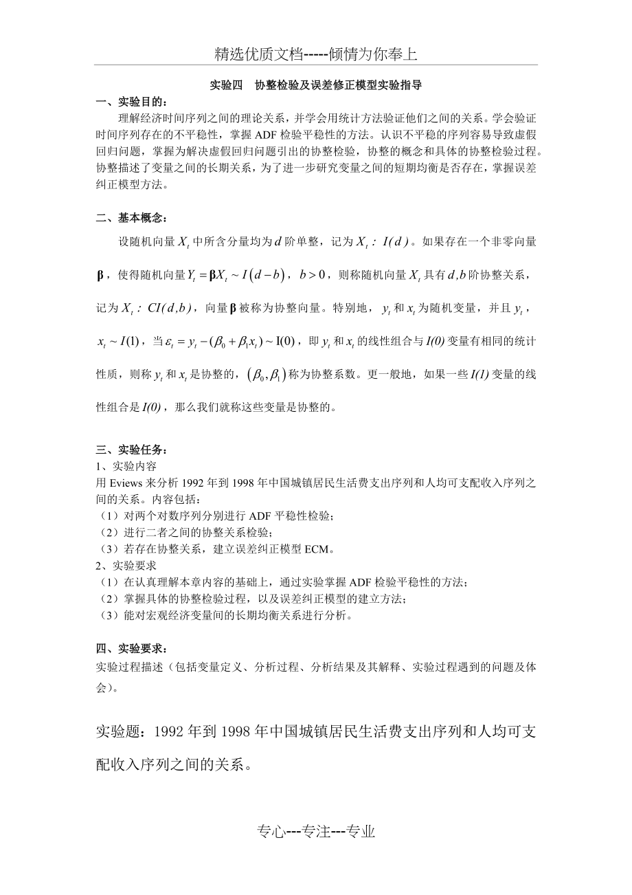 实验四：协整检验及误差修正模型实验报告(共2页).docx_第2页