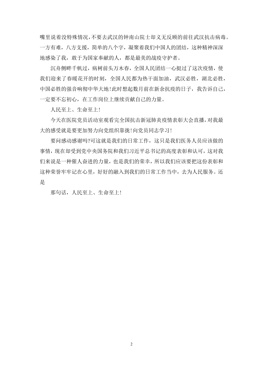 观看全国抗击新冠肺炎疫情表彰大会心得.docx_第2页