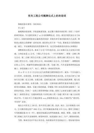 有关工程公司揭牌仪式上的欢迎词.docx