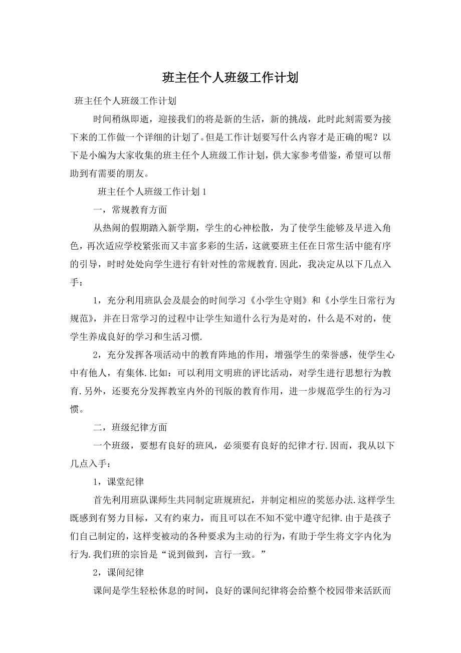 班主任个人班级工作计划.doc_第1页