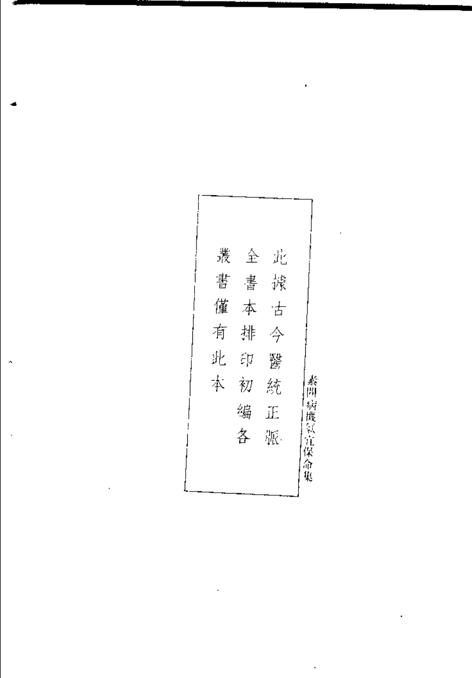 [素问病机气宜保命集].刘完素.扫描版.pdf_第1页