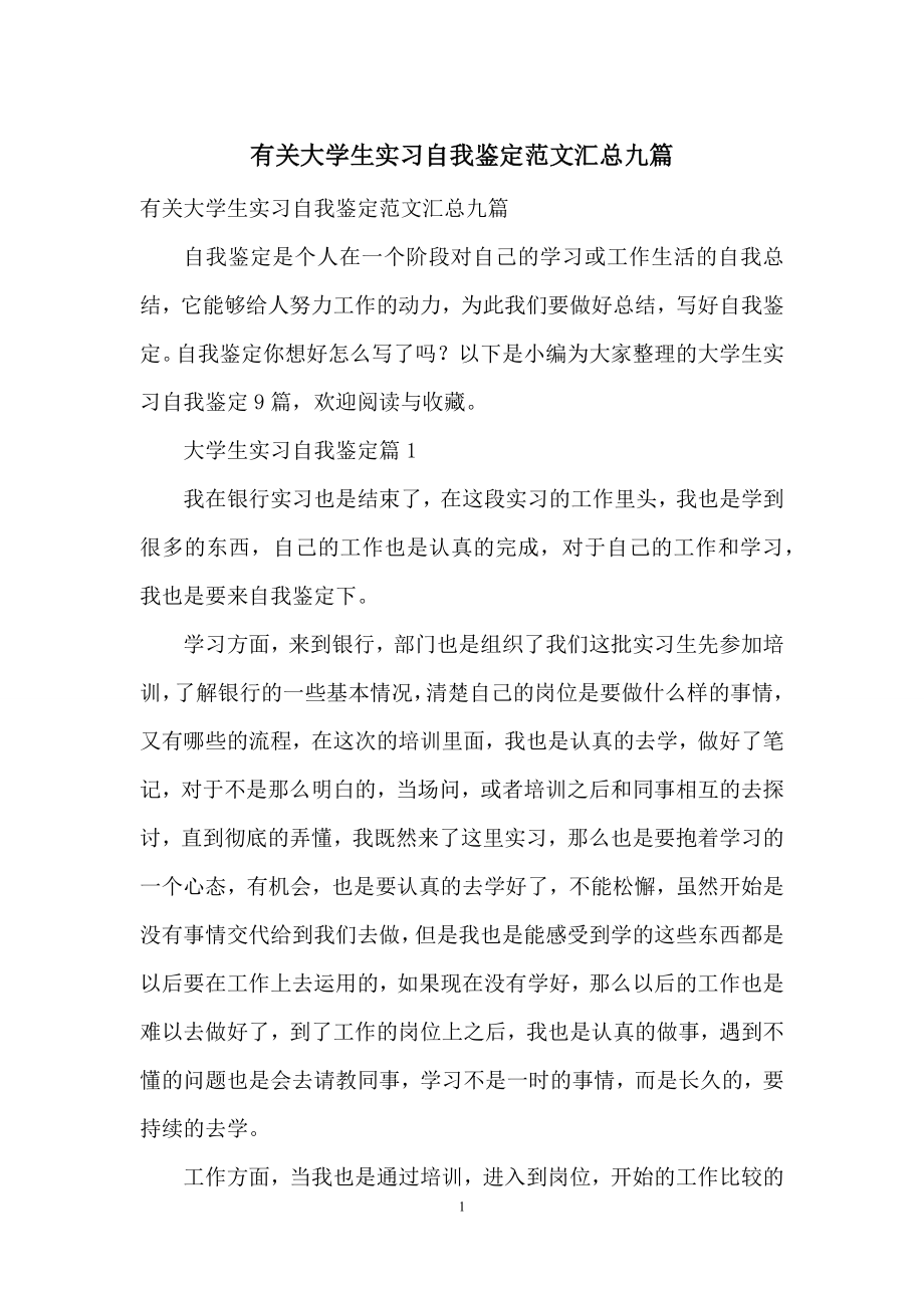 有关大学生实习自我鉴定范文汇总九篇.docx_第1页