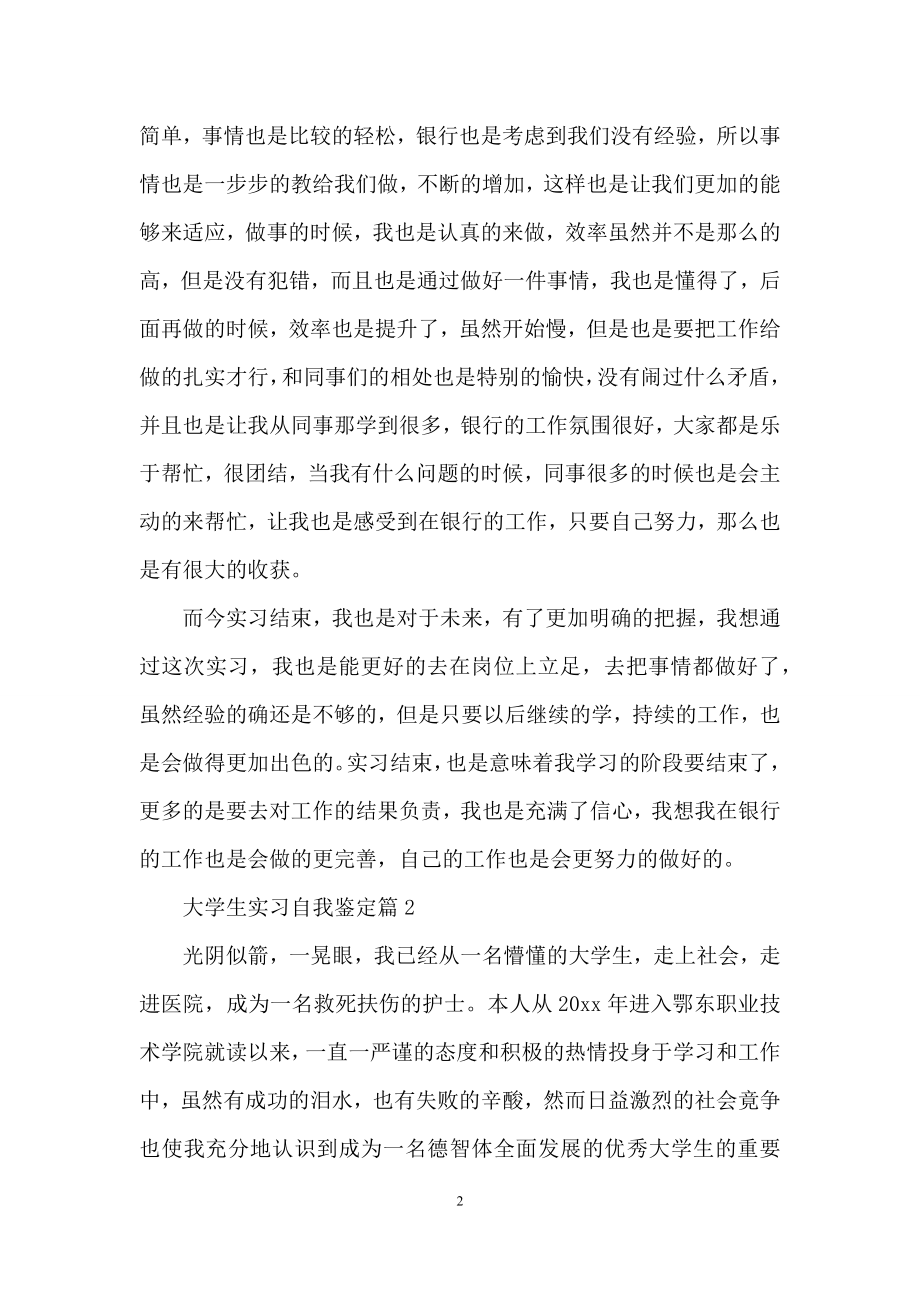 有关大学生实习自我鉴定范文汇总九篇.docx_第2页