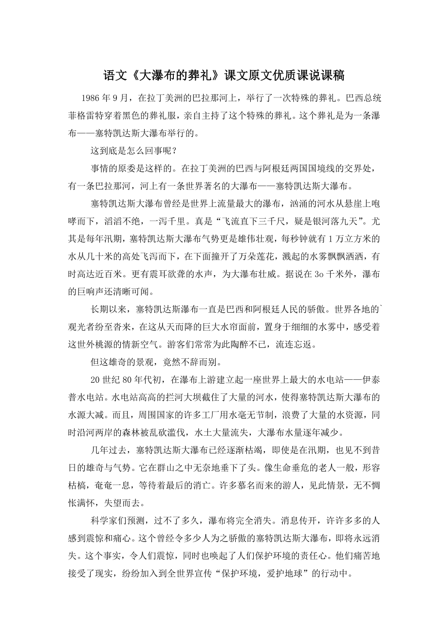 语文《大瀑布的葬礼》课文原文优质课说课稿.doc_第1页