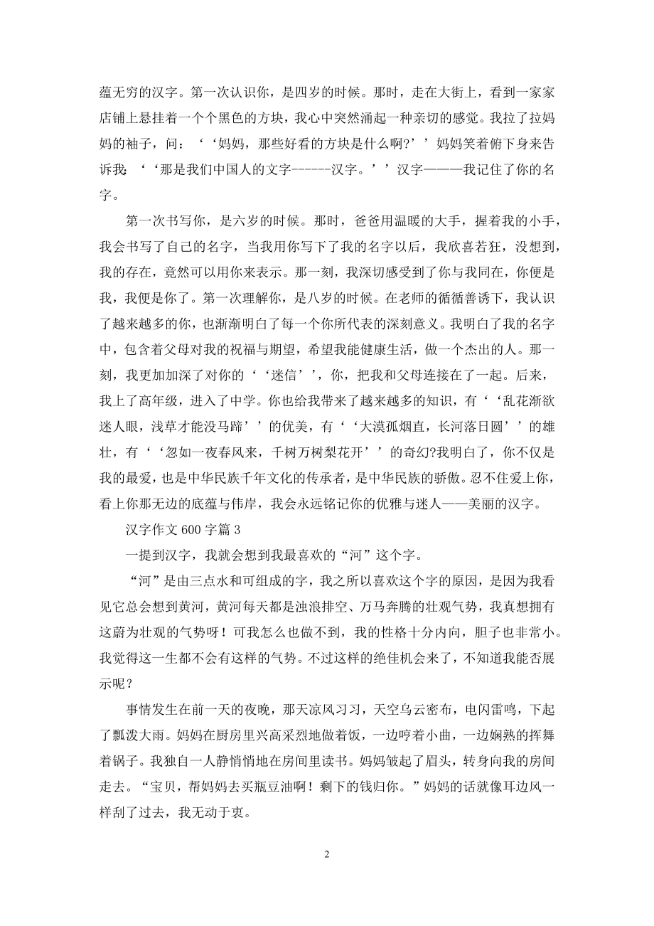 汉字作文600字三篇.docx_第2页