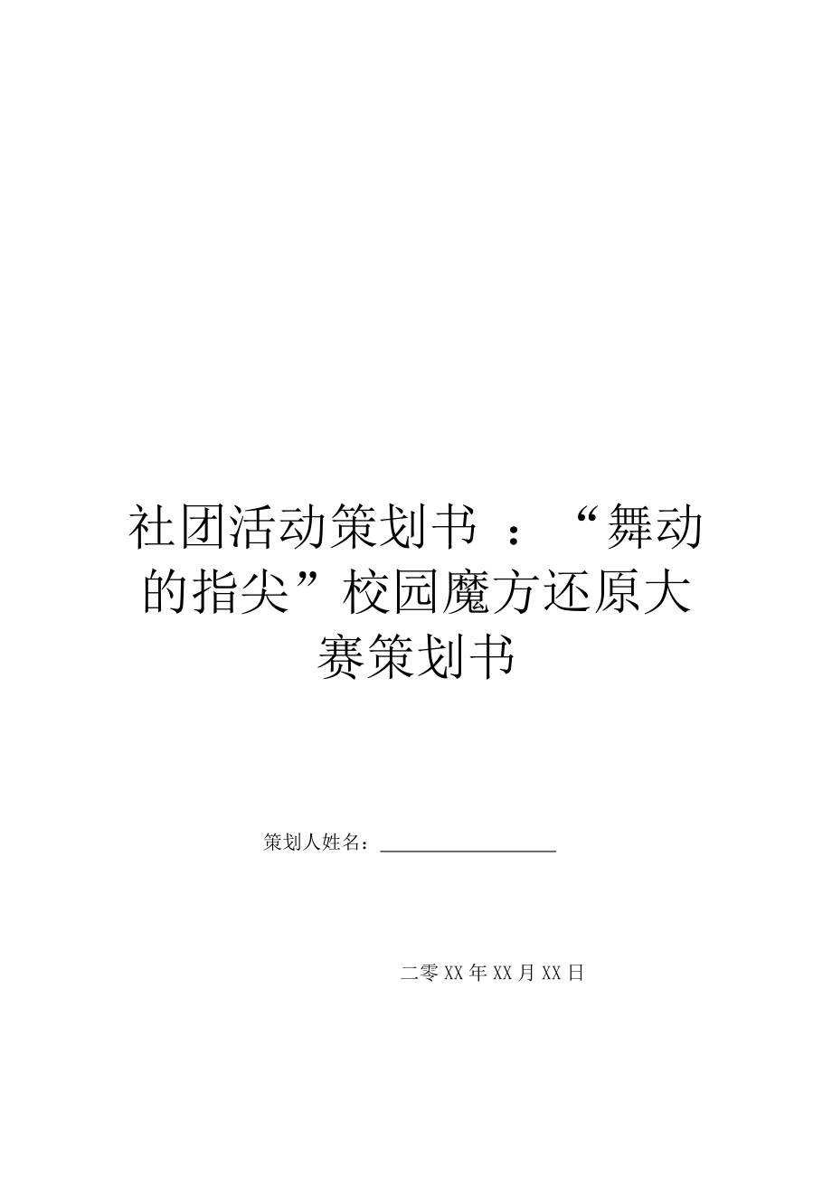 社团活动策划书-：“舞动的指尖”校园魔方还原大赛策划书.doc_第1页