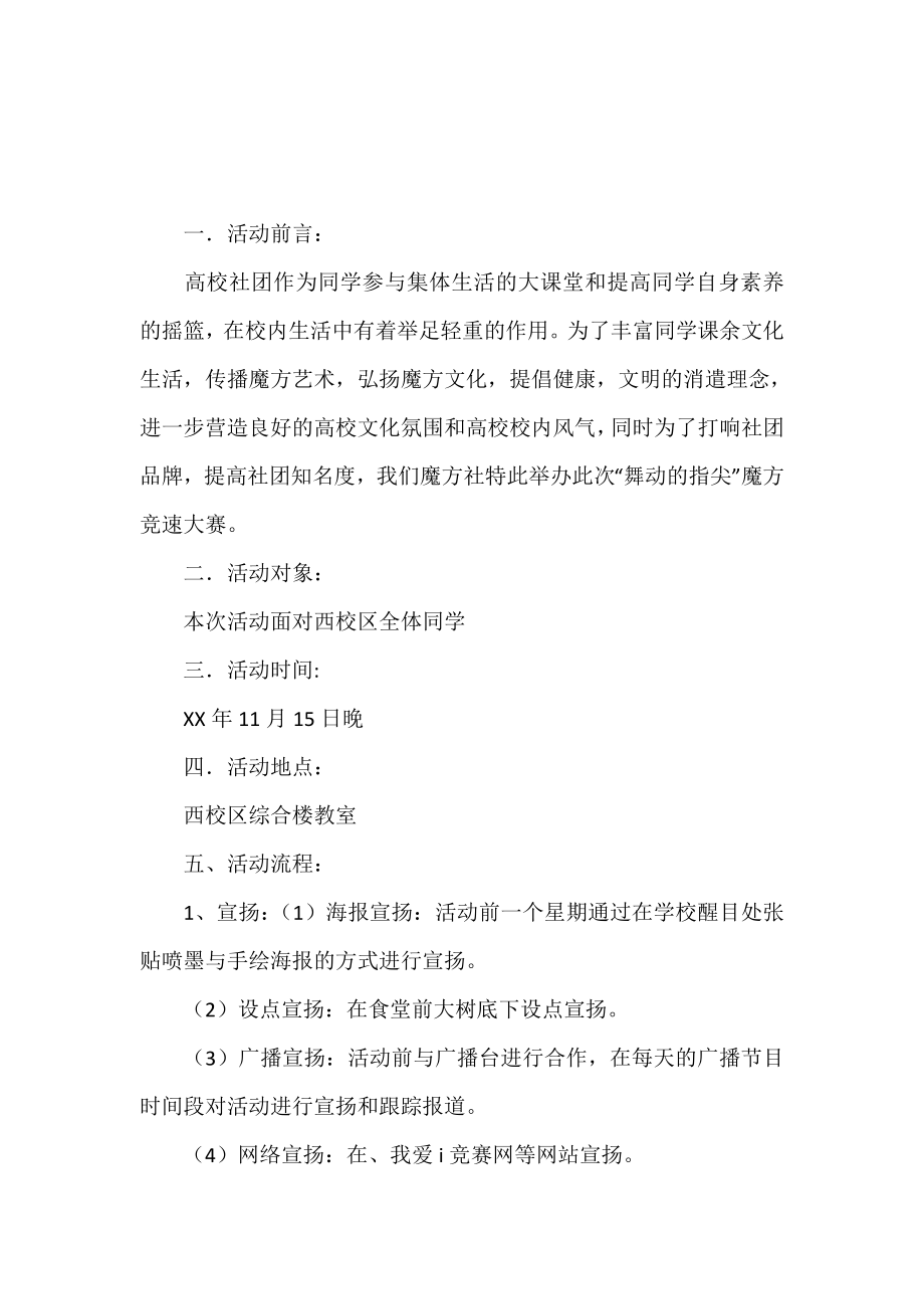 社团活动策划书-：“舞动的指尖”校园魔方还原大赛策划书.doc_第2页