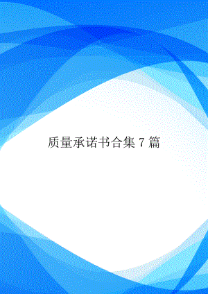 质量承诺书合集7篇.doc