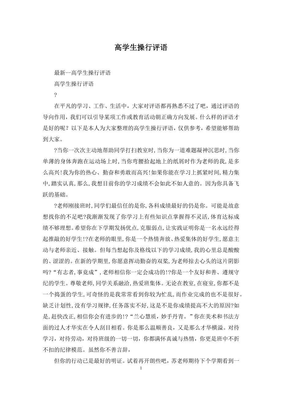 高学生操行评语.docx_第1页