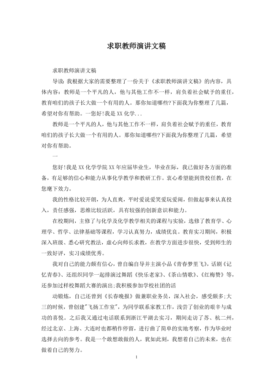 求职教师演讲文稿.docx_第1页