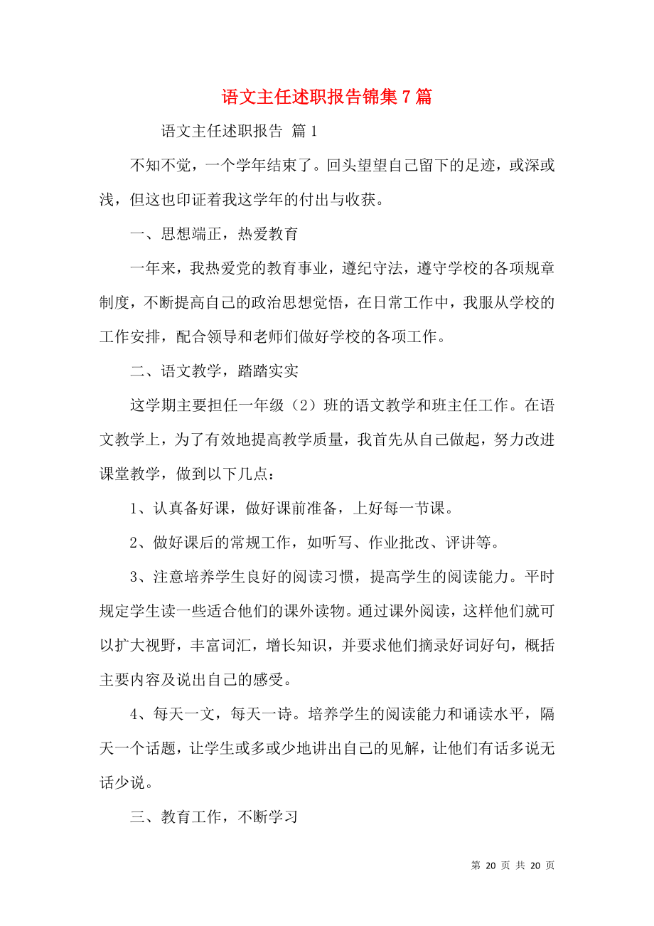 语文主任述职报告锦集7篇.docx_第1页