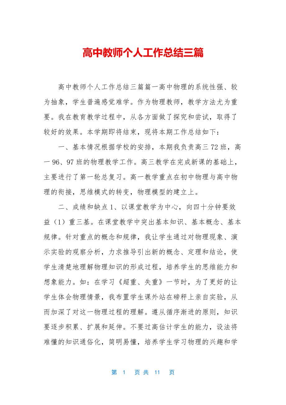 高中教师个人工作总结三篇.docx_第1页