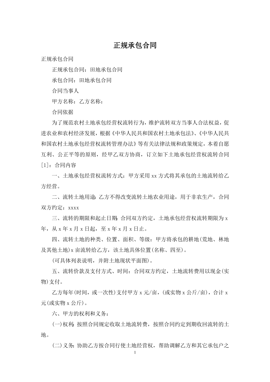 正规承包合同.docx_第1页