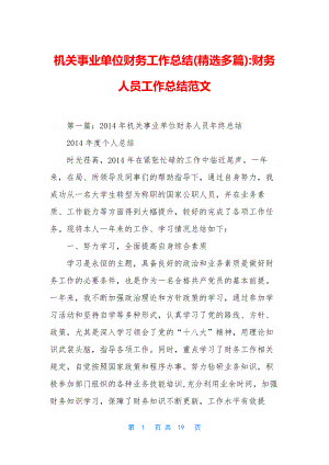 机关事业单位财务工作总结(精选多篇)-财务人员工作总结范文.docx