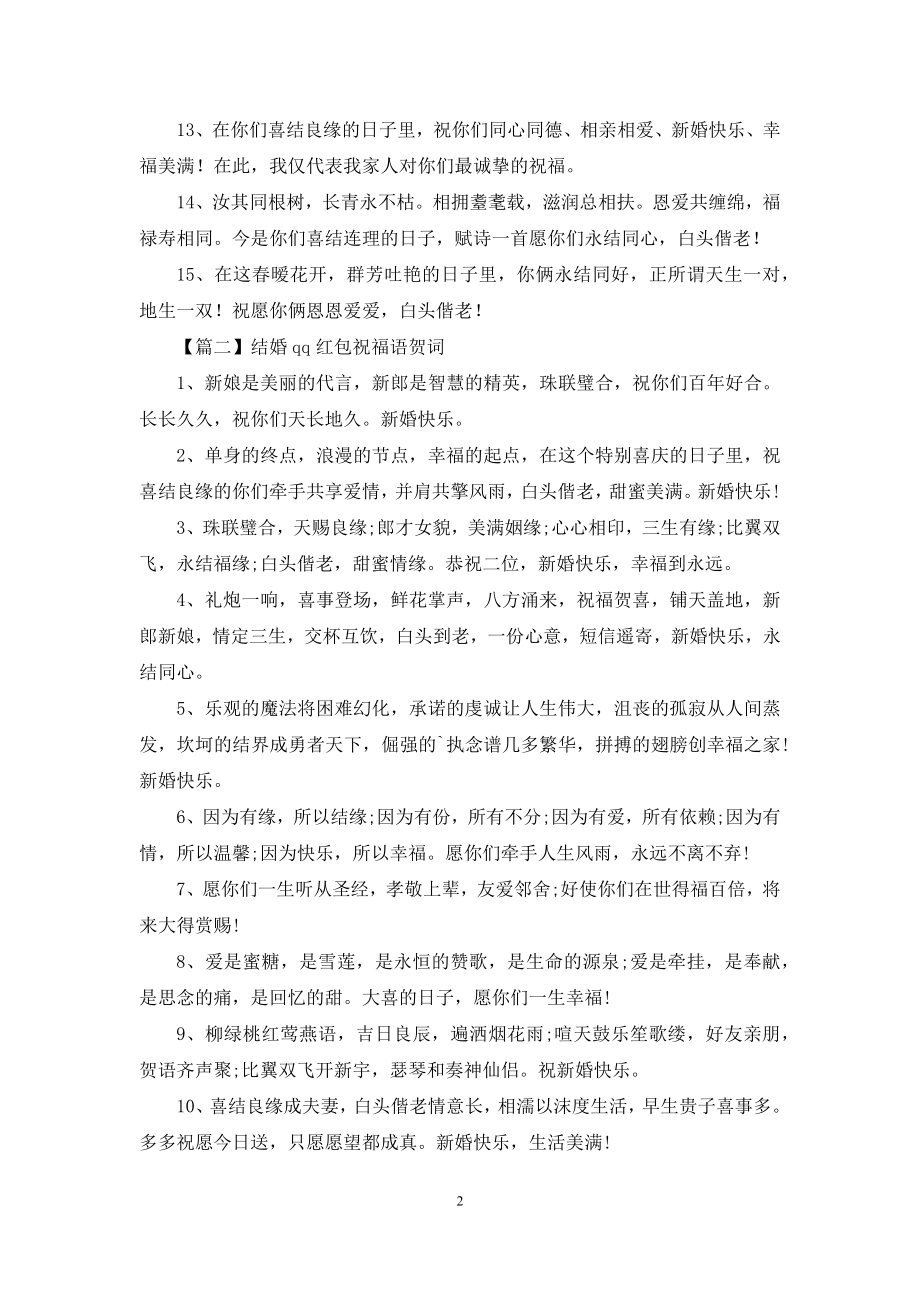 结婚qq红包祝福语贺词.docx_第2页