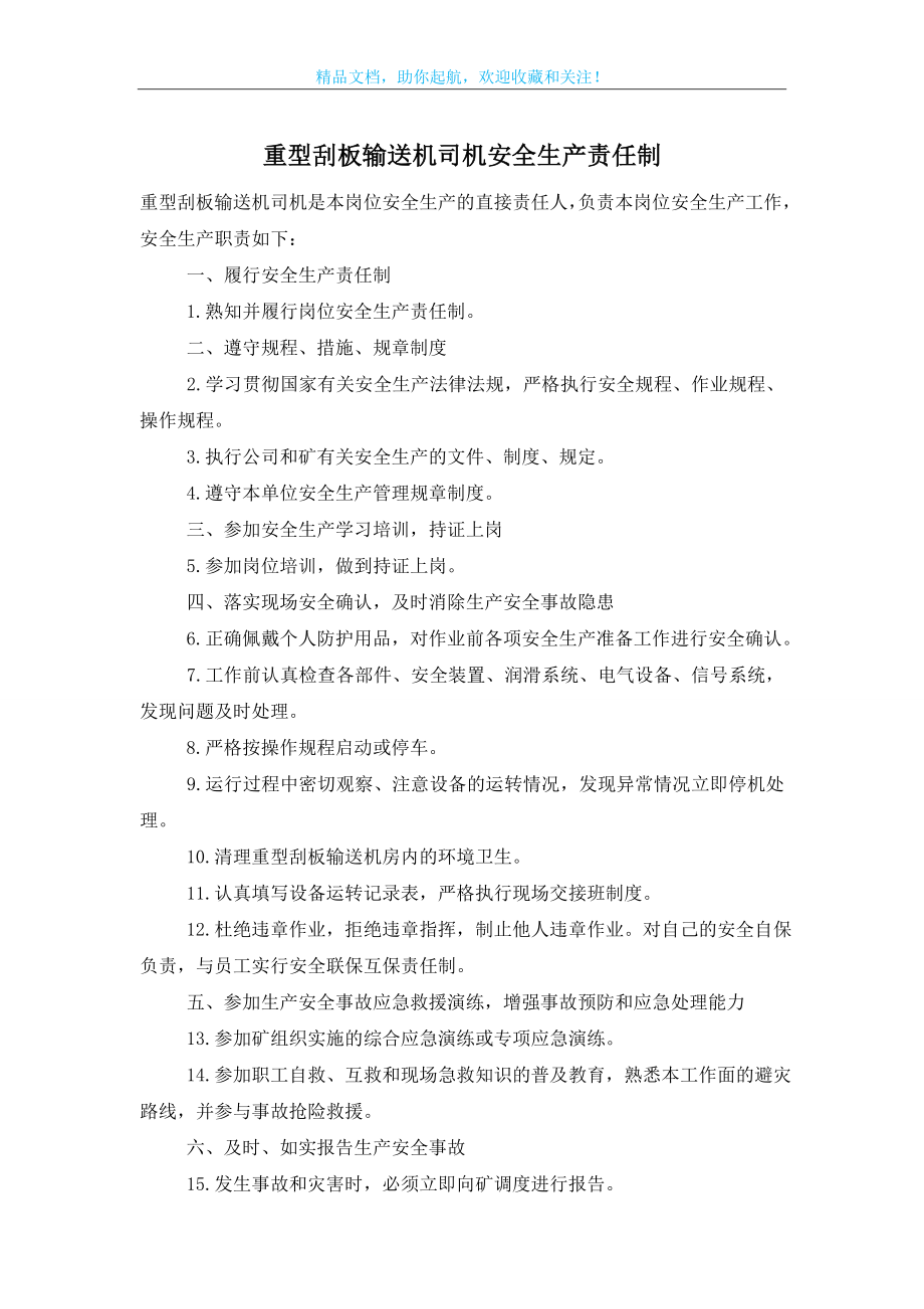 重型刮板输送机司机安全生产责任制.doc_第1页