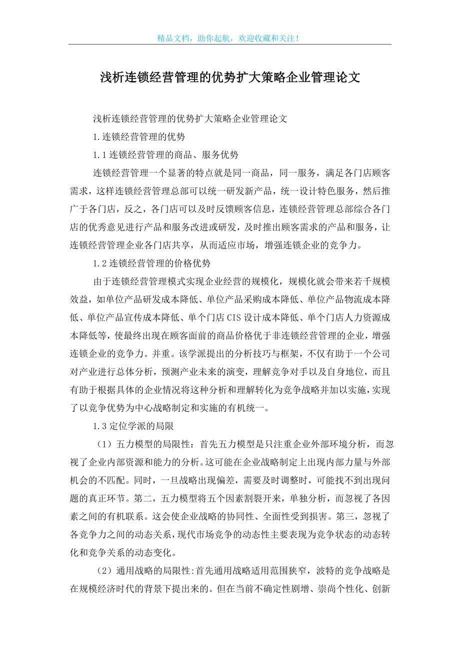 浅析连锁经营管理的优势扩大策略企业管理论文.doc_第1页