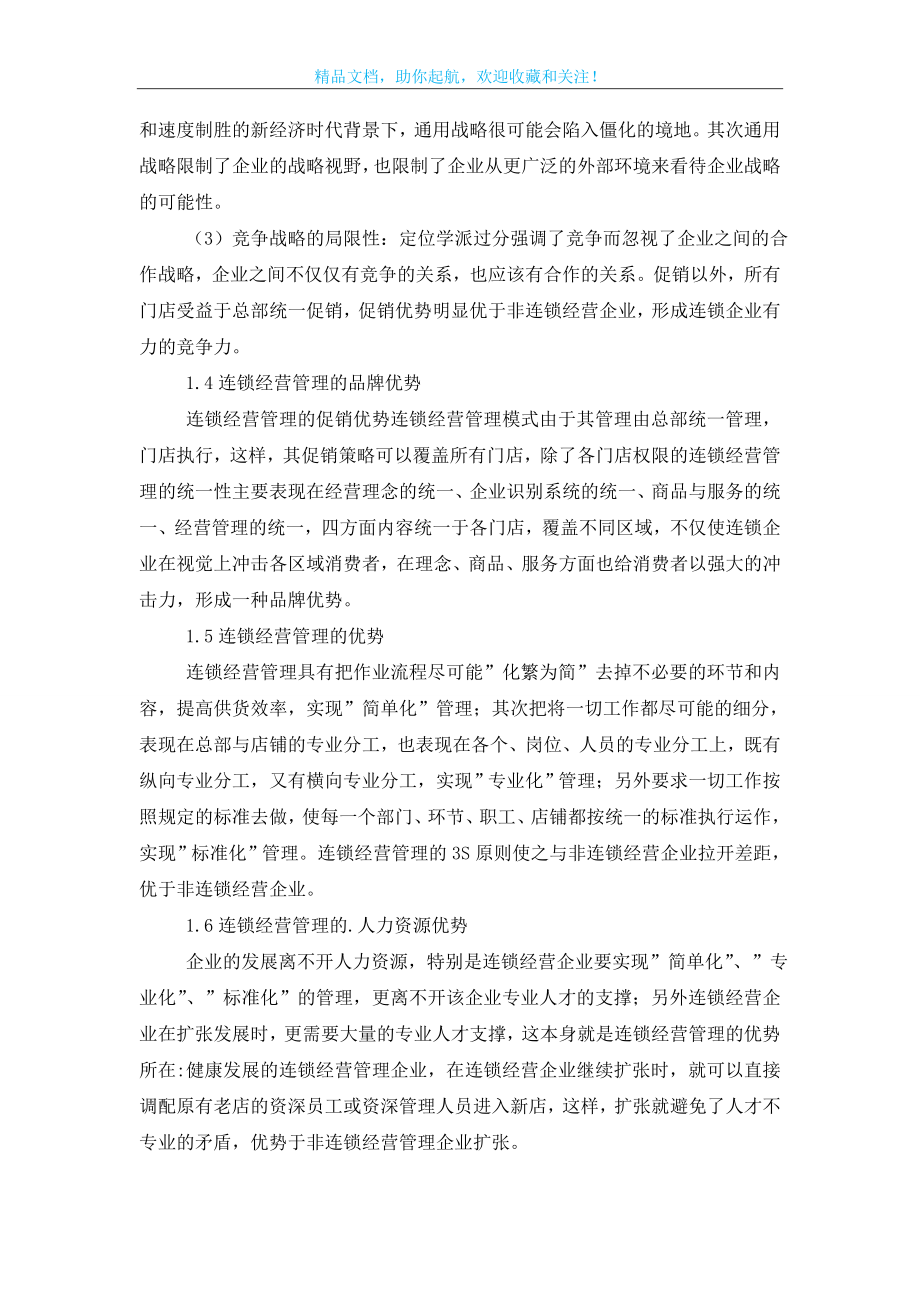 浅析连锁经营管理的优势扩大策略企业管理论文.doc_第2页