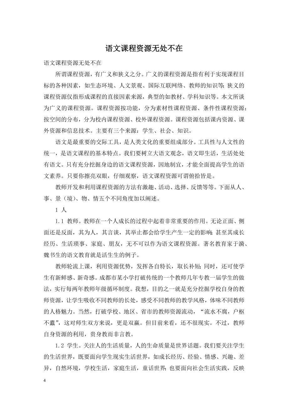 语文课程资源无处不在-1.doc_第1页