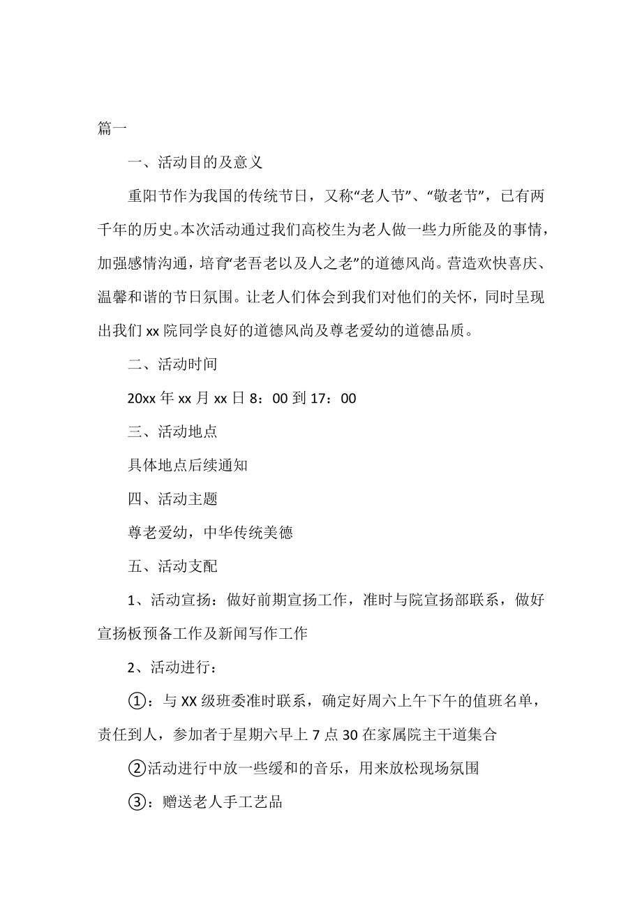 精选大学重阳节活动方案实施策划书.doc_第2页