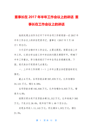 董事长在2017年半年工作会议上的讲话-董事长在工作会议上的讲话.docx