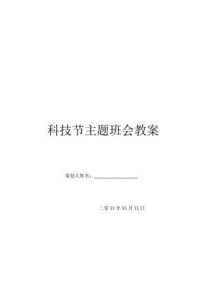 科技节主题班会教案.doc