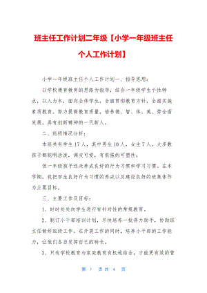 班主任工作计划二年级【小学一年级班主任个人工作计划】.docx