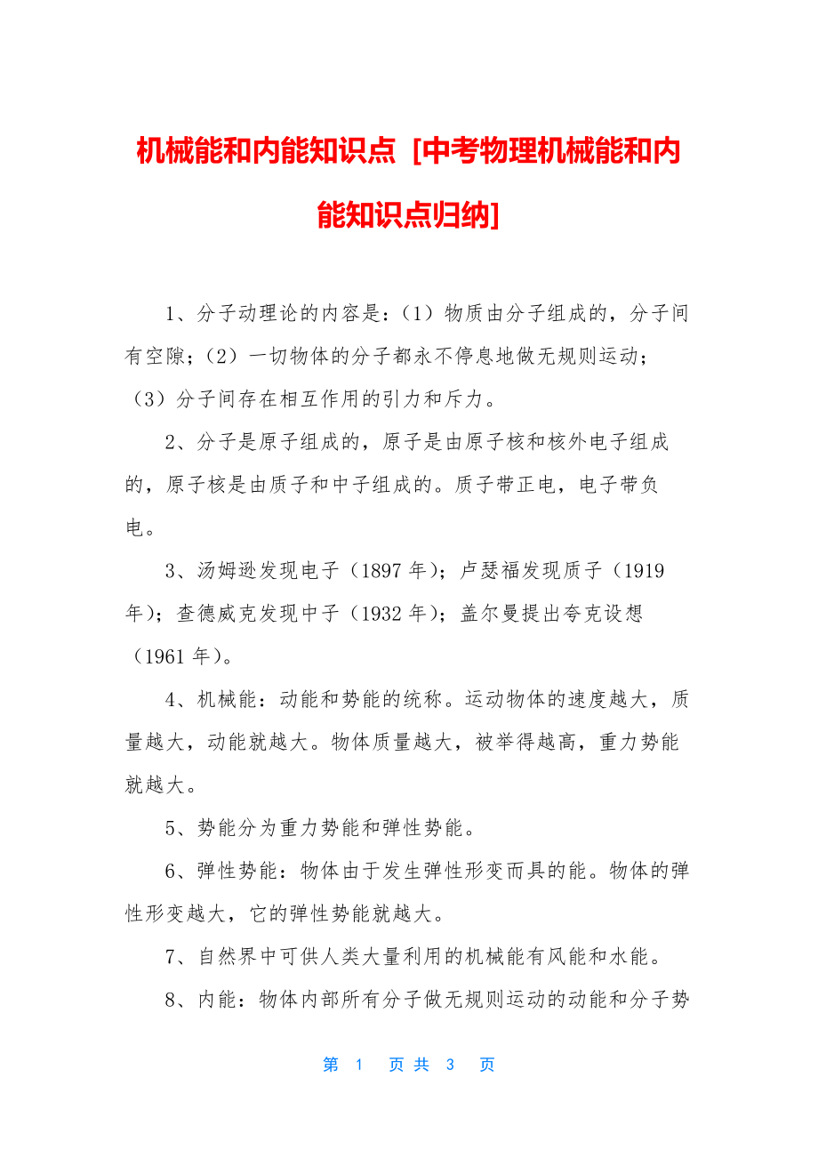 机械能和内能知识点-[中考物理机械能和内能知识点归纳].docx_第1页