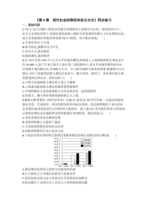 第8课 现代社会的移民和多元文化 同步练习--统编版（2019）高中历史选择性必修3.docx