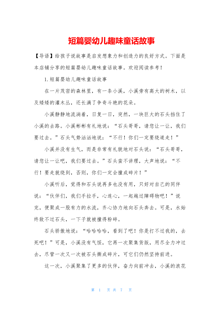 短篇婴幼儿趣味童话故事.docx_第1页