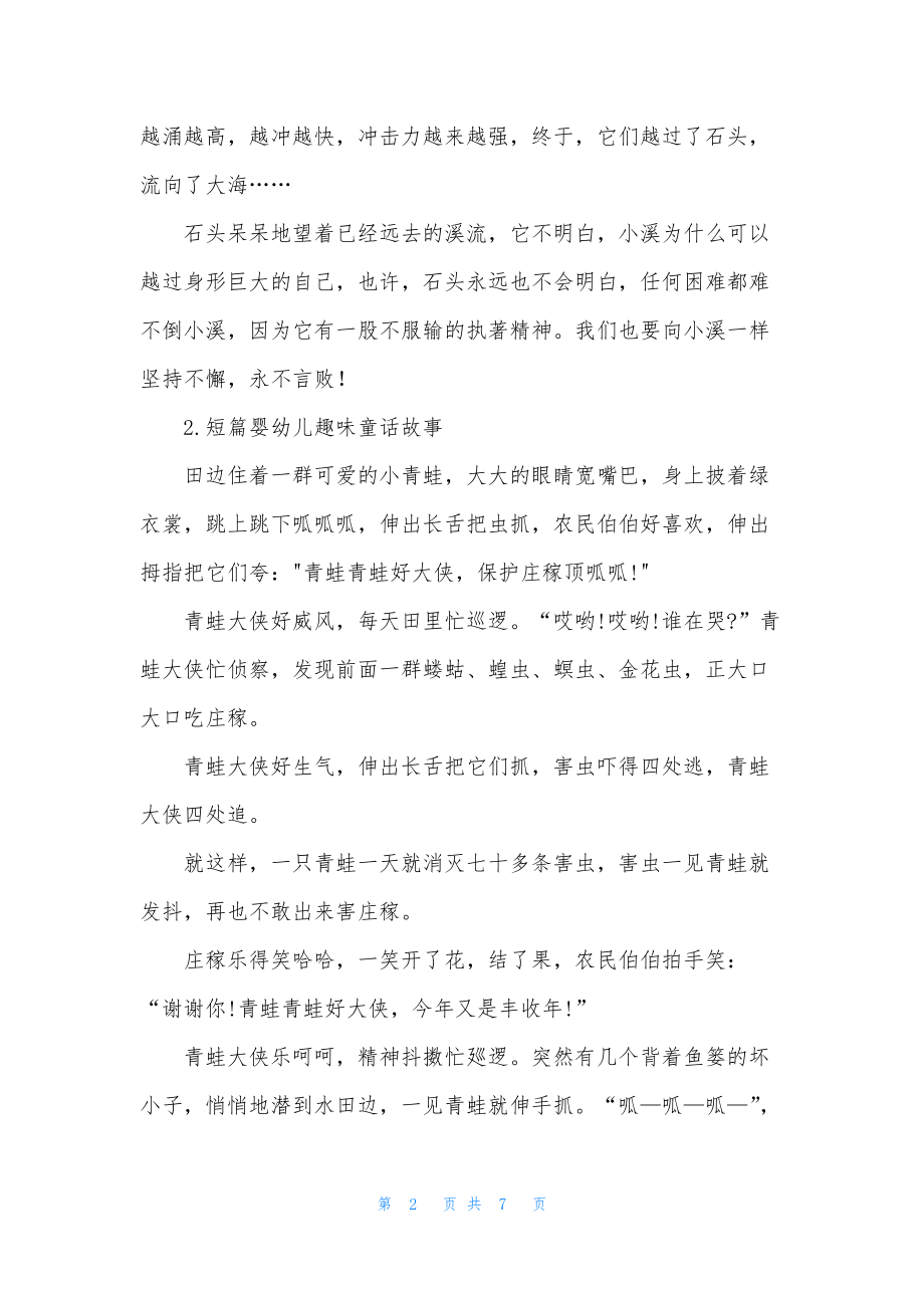 短篇婴幼儿趣味童话故事.docx_第2页