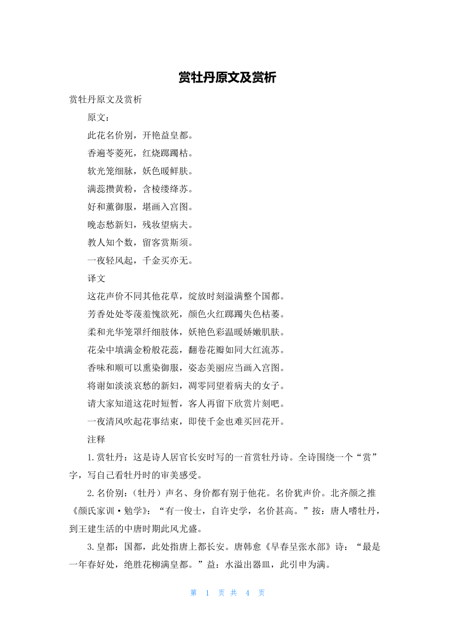 赏牡丹原文及赏析.docx_第1页