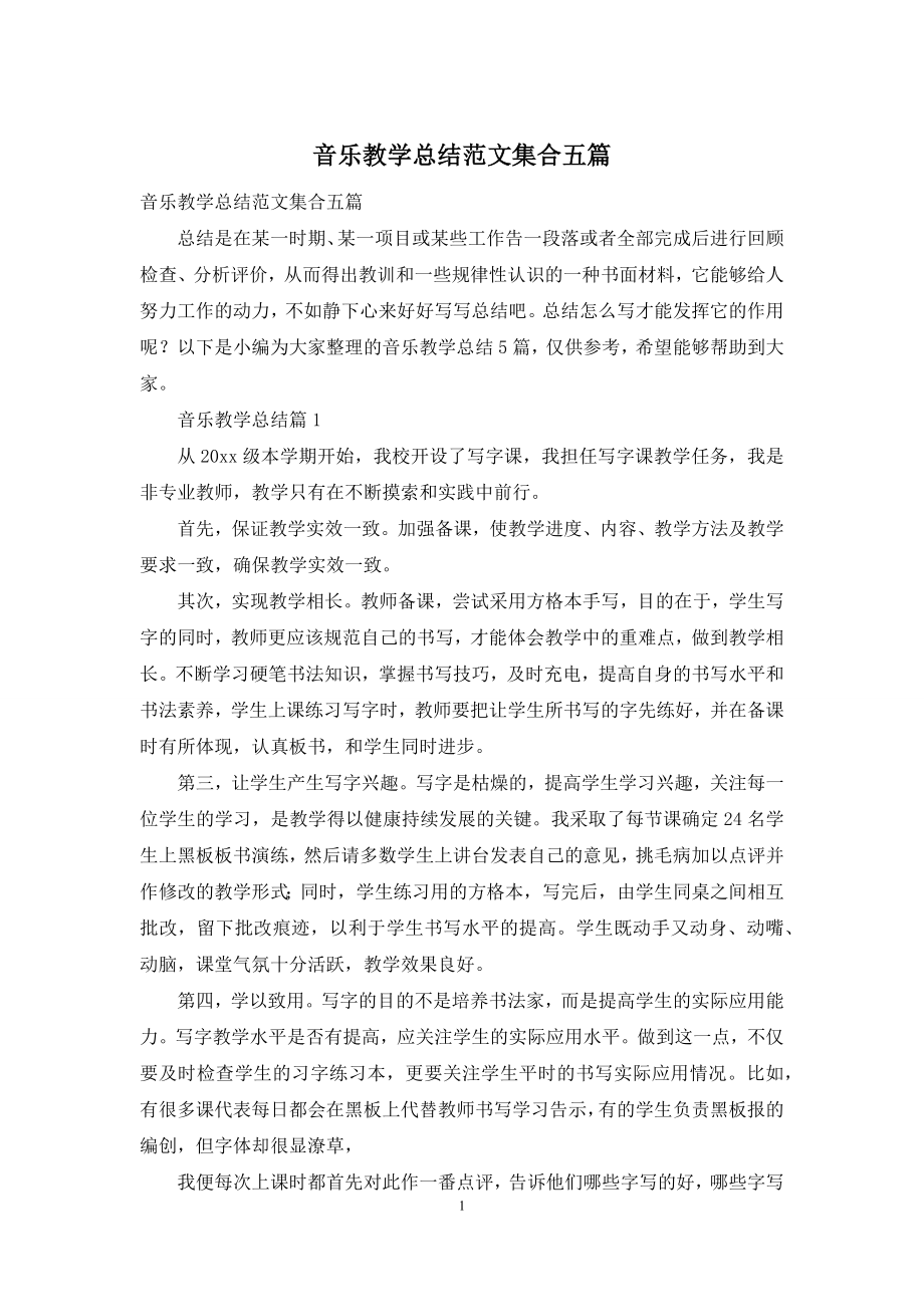 音乐教学总结范文集合五篇.docx_第1页