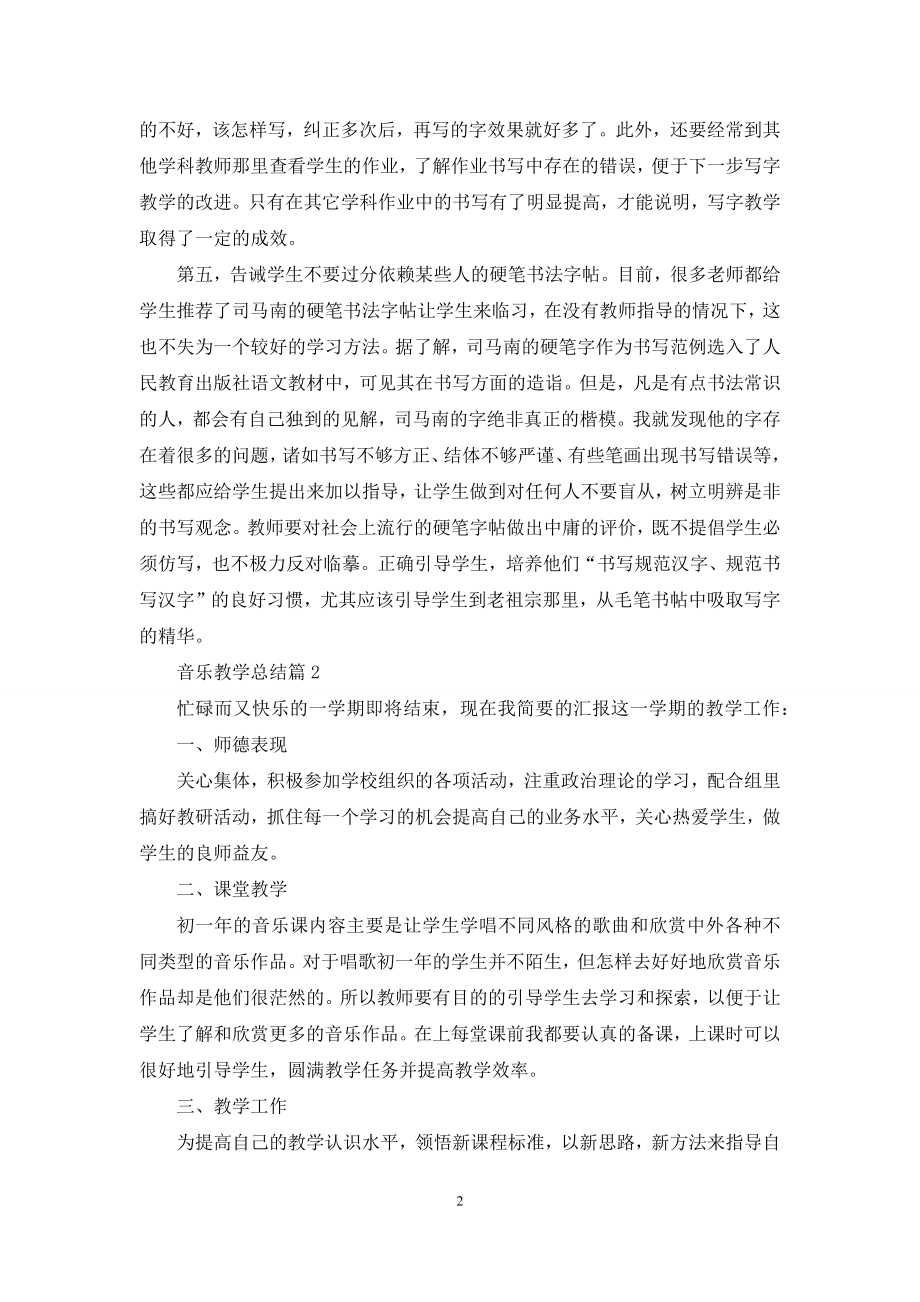 音乐教学总结范文集合五篇.docx_第2页