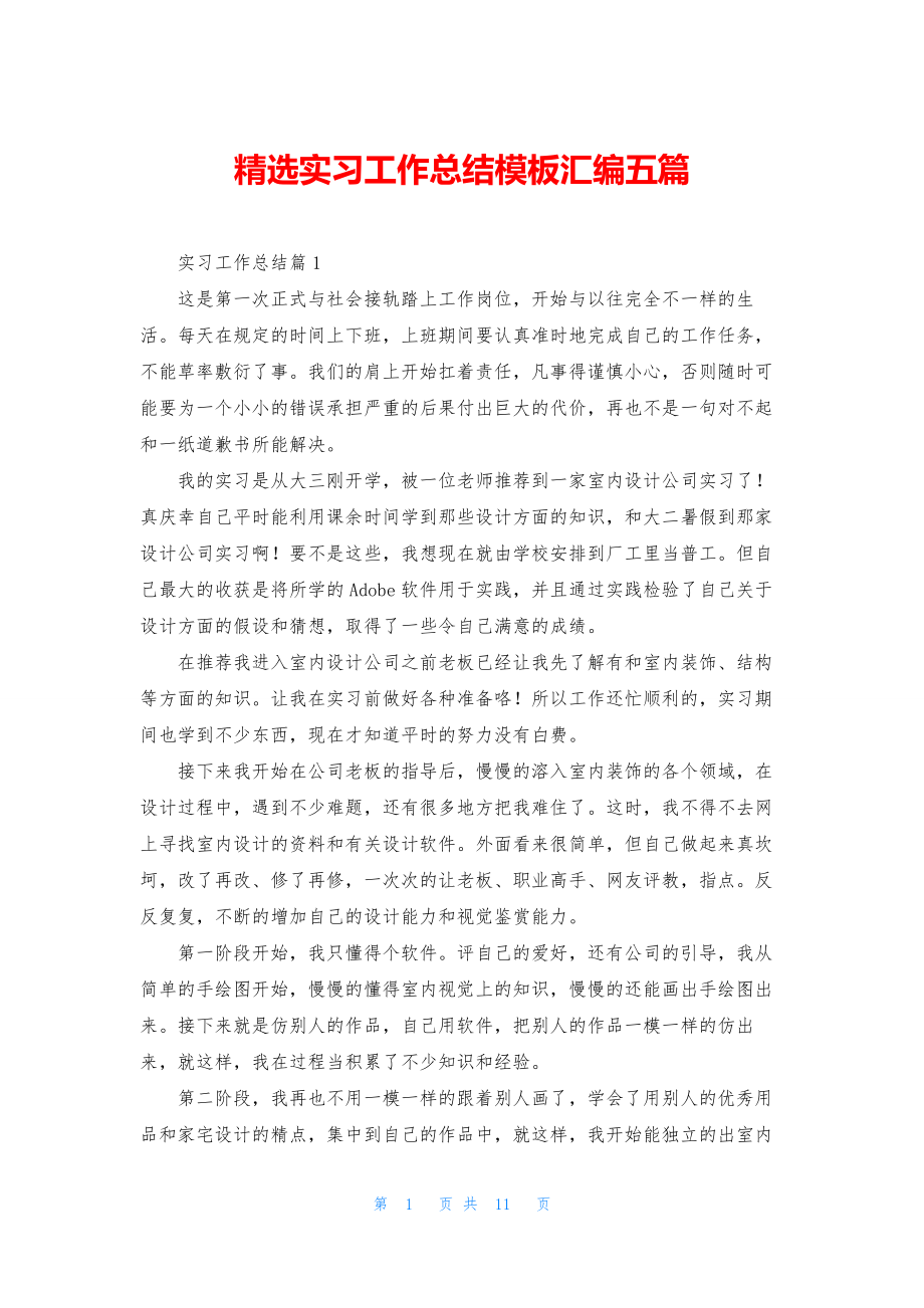 精选实习工作总结模板汇编五篇-1.docx_第1页