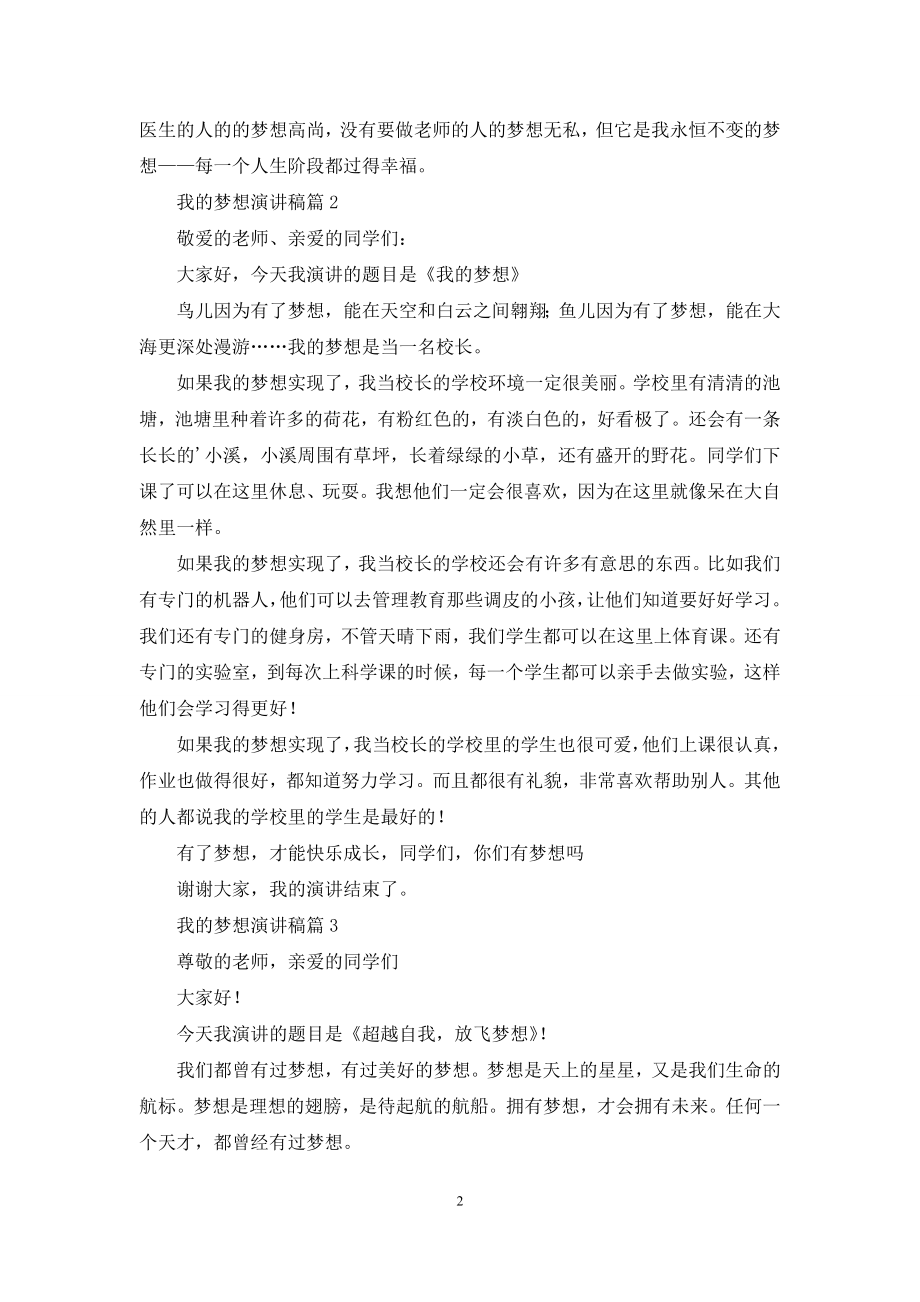 精选我的梦想演讲稿模板合集五篇.docx_第2页