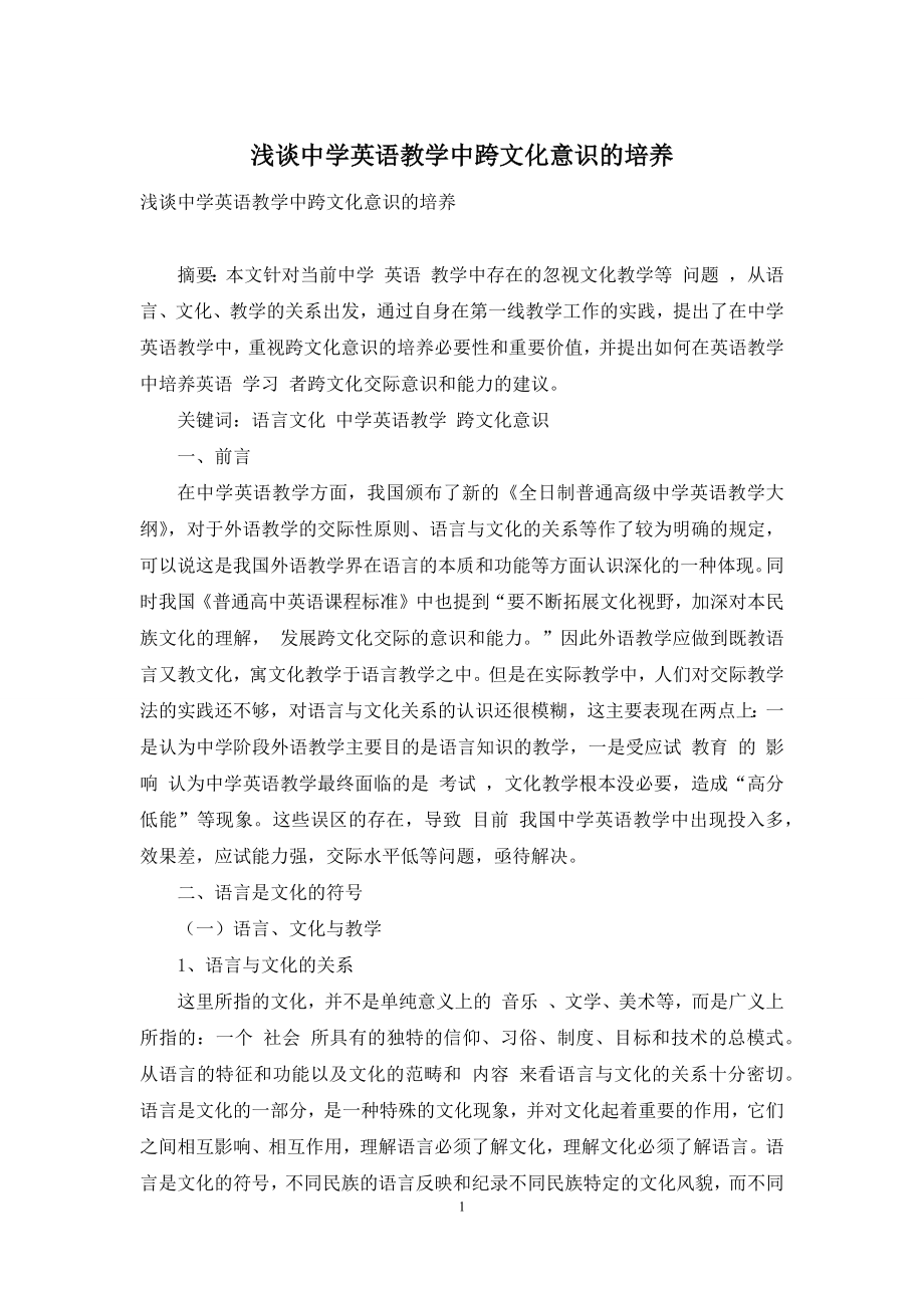 浅谈中学英语教学中跨文化意识的培养.docx_第1页