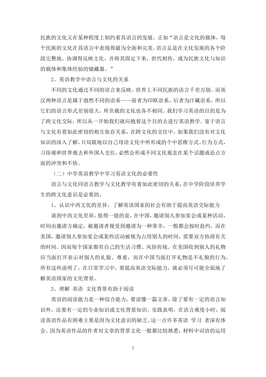 浅谈中学英语教学中跨文化意识的培养.docx_第2页